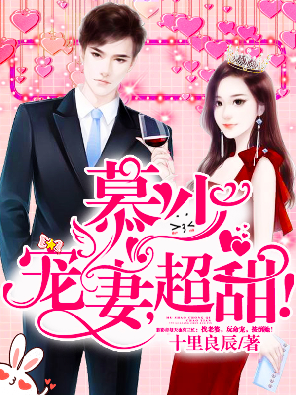 慕少宠妻,超甜!