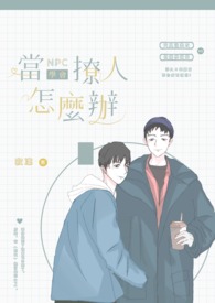 当NPC学会撩人怎么办?