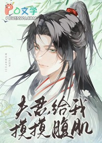 夫君,给我摸摸腹肌