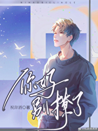 你好,别撩了