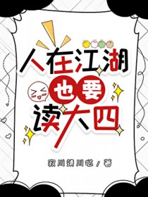 [综武侠] 人在江湖也要读大四