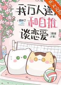 [综漫] 穿成研磨幼驯染后我成了排球教练