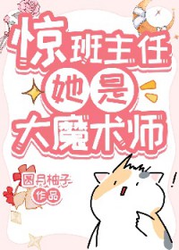 惊!班主任她是大魔术师