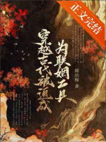穿越古代被迫成为联姻工具