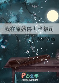 我在原始兽世当祭司