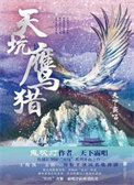 天坑鹰猎(出书版)+天坑追匪(出书版)