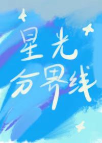 星光分界线