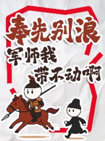 [三国同人] 奉先别浪！军师我带不动啊
