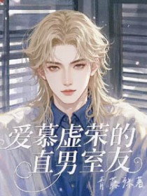 爱慕虚荣的直男室友