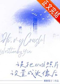 误把crush照片设置成头像后