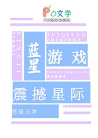 蓝星游戏,震撼星际