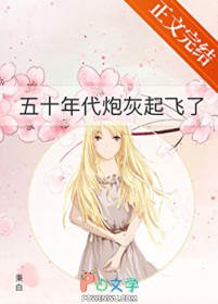 五十年代炮灰起飞了