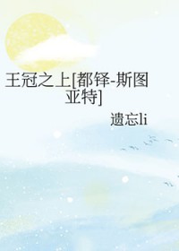 [综英美] 王冠之上[都铎-斯图亚特]