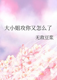 大小姐攻你又怎么了