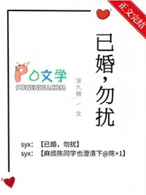 已婚,勿扰