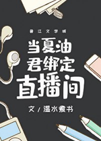[咒回同人] 当夏油君绑定直播间