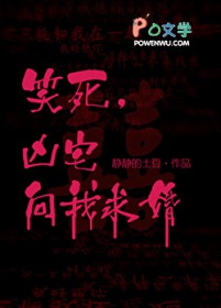 笑死,凶宅向我求婚