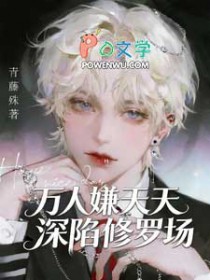 万人嫌天天深陷修罗场