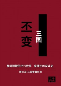 [三国同人] 丕变
