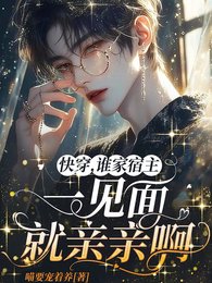 快穿,谁家宿主一见面就亲亲啊
