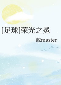 [足球同人] 足球荣光之冕