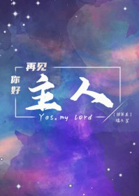 [综英美] 你好主人，再见主人