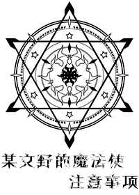 [综漫] 某横滨的魔法使注意事项