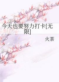 今天也要努力打卡[无限]