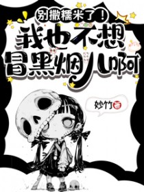 别撒糯米了!我也不想冒黑烟儿啊