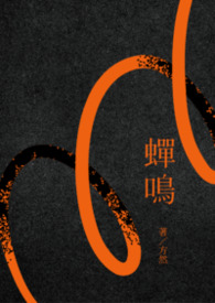 蝉鸣