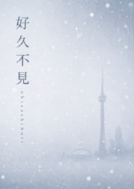 好久不见